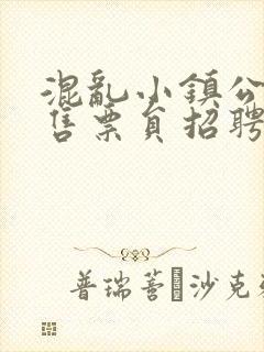 混乱小镇公交车售票员招聘条件
