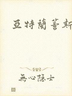 亚特兰蒂斯战记