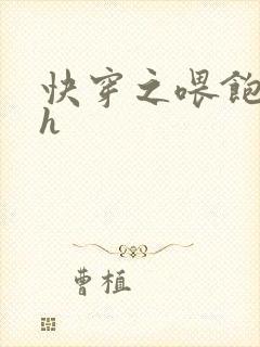 快穿之喂饱男主h