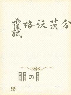 霍格沃茨分院测试