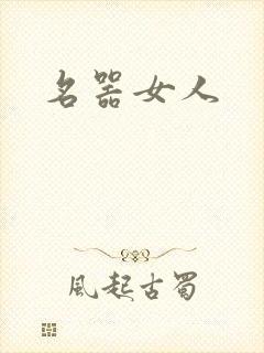 名器女人