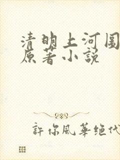 清明上河图密码原著小说