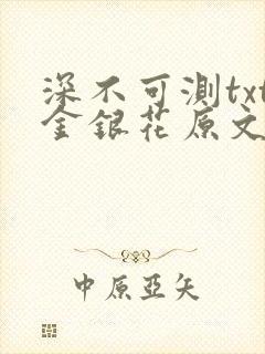 深不可测txt金银花原文免费阅读