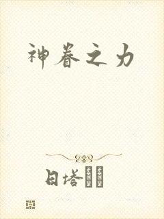神眷之力