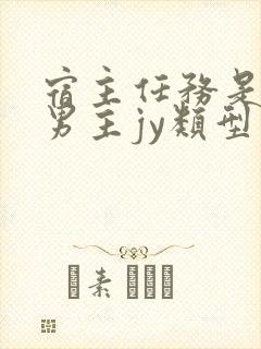 宿主任务是收集男主jy类型小说