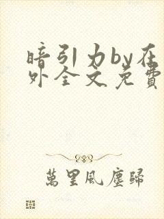 暗引力by在言外全文免费阅读笔趣阁