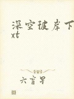 深空彼岸下载txt