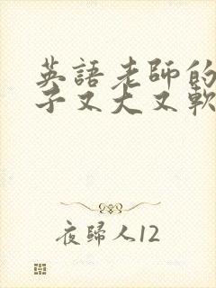 英语老师的小兔子又大又软