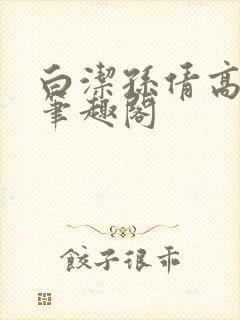 白洁孙倩高义 笔趣阁