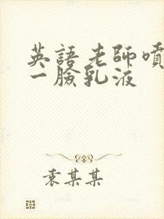 英语老师喷了我一脸乳液