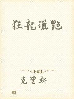 狂龙猎艳