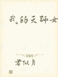 我的天师女友