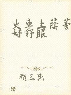 火车上荫蒂添的好舒服