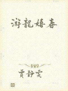 游龙嬉春