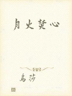 月火焚心