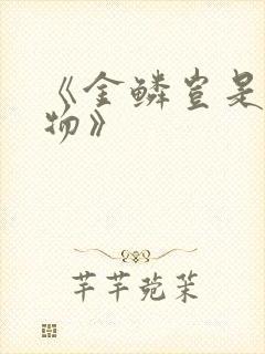 《金鳞岂是池中物》