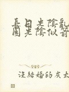 长日光阴乱作一团光阴似箭眇眇