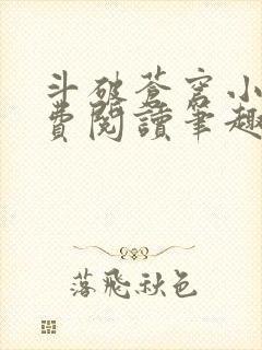 斗破苍穹小说免费阅读笔趣阁