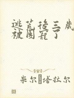 逃荒后三岁福宝被团宠了