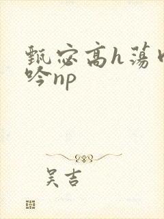 甄宓高h荡肉呻吟np