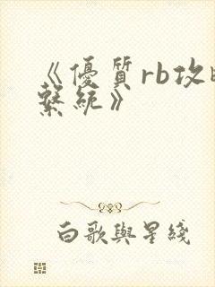 《优质rb攻略系统》