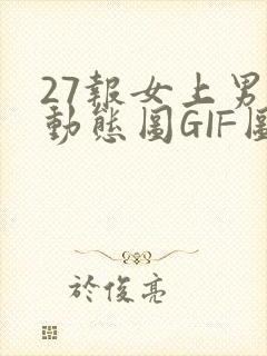 27报女上男下动态图GIF图