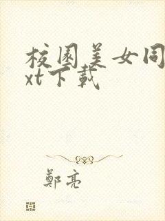 校园美女同居txt下载