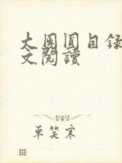 大团圆目录及全文阅读