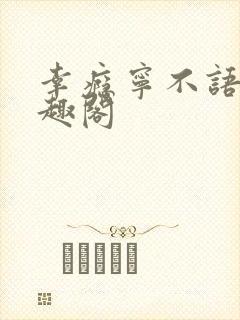 幸瘾宁不语评笔趣阁