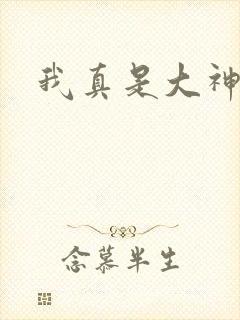 我真是大神医