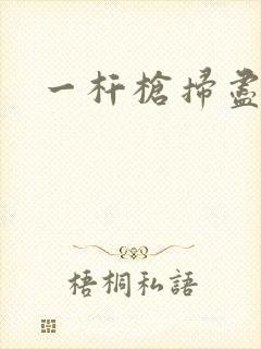 一杆枪扫尽全家