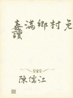 春满乡村免费阅读