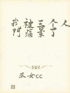 我被三个人开三门痛晕了