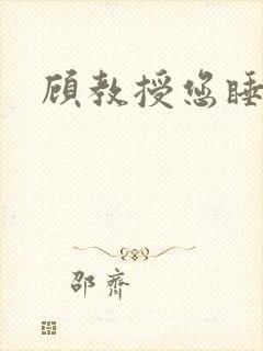 顾教授您睡了吗