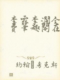 李霖李澜全文免费笔趣阁在线阅读