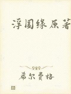 浮图缘原著小说