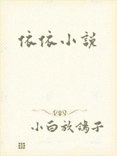 依依小说
