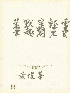 叶默宁轻雪全文笔趣阁免费阅读