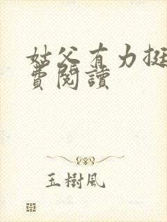 姑父有力挺送免费阅读