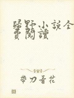 归野小说全文免费阅读