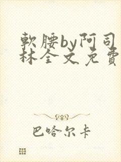 软腰by阿司匹林全文免费阅读