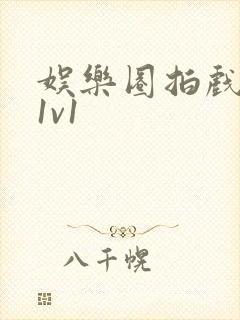 娱乐圈拍戏的c1v1