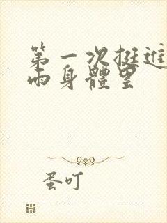 第一次挺进苏小雨身体里