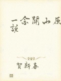 一念关山原著小说