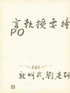 言教授要撞坏了PO