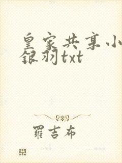皇家共享小公主银羽txt