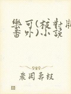 乐可(校对版+番外)小说