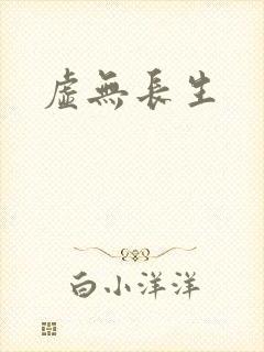 虚无长生