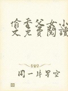 偷香父女小说全文免费阅读