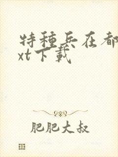 特种兵在都市txt下载